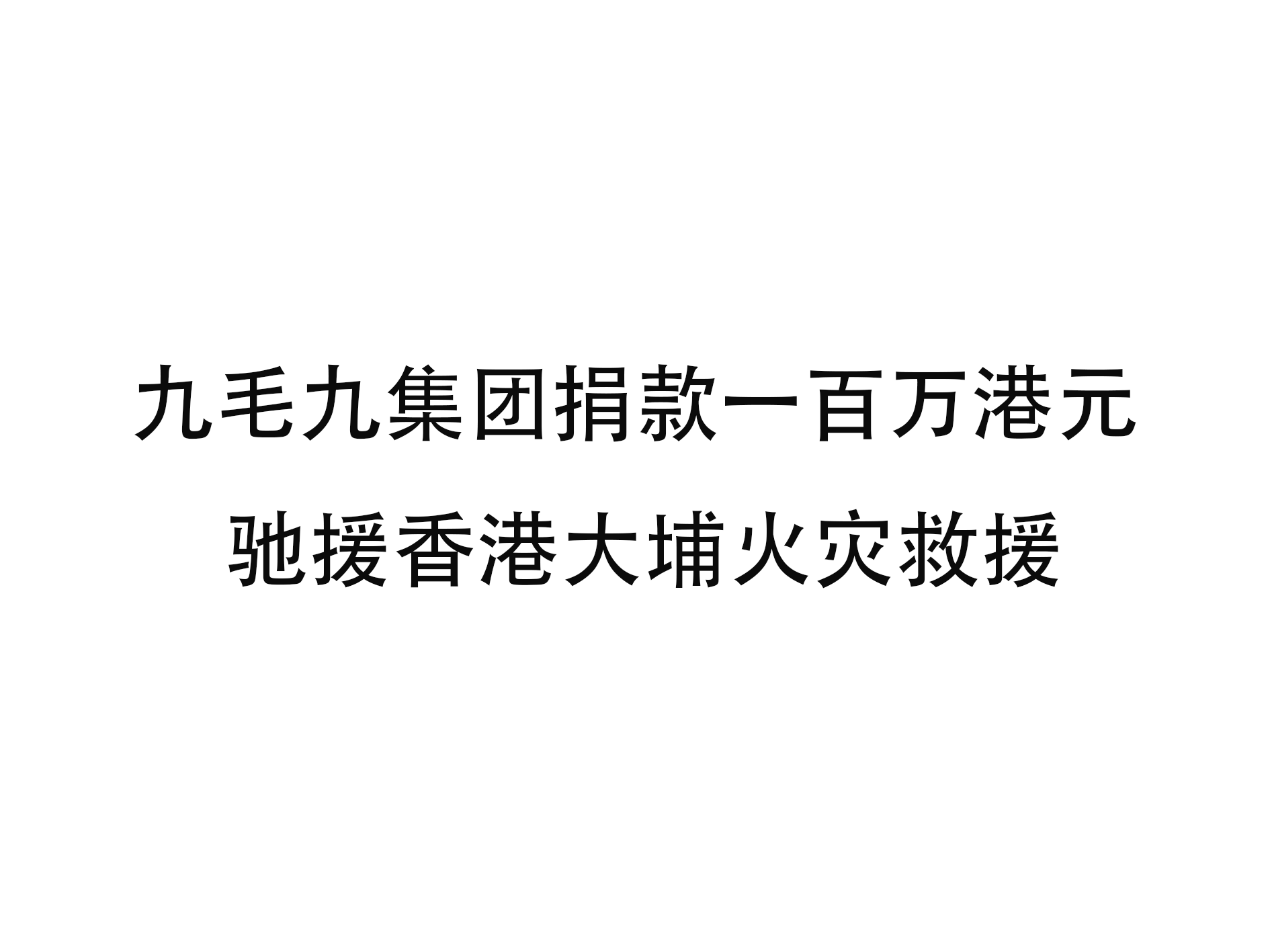 九毛九集团捐款一百万港元 驰援香港大埔火灾救援